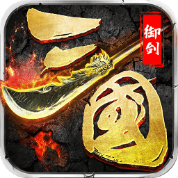 御剑三国正版