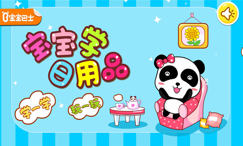 宝宝学日用品app