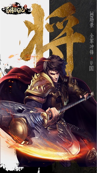 蜀将战记九游客户端