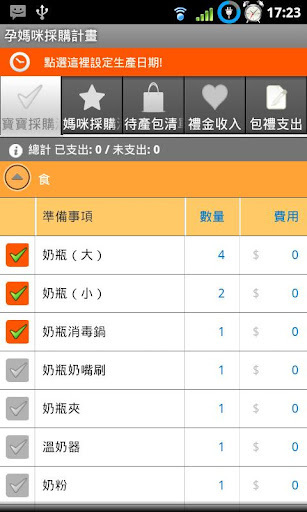 孕妈咪采购计划