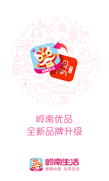 岭南生活软件免费