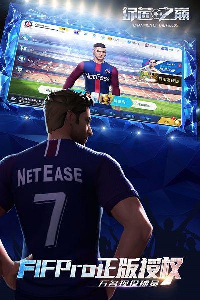 网易绿茵之巅官方版
