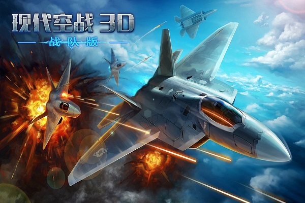 现代空战3d战队版官方版