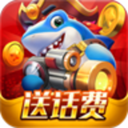 乐乐捕鱼破解版