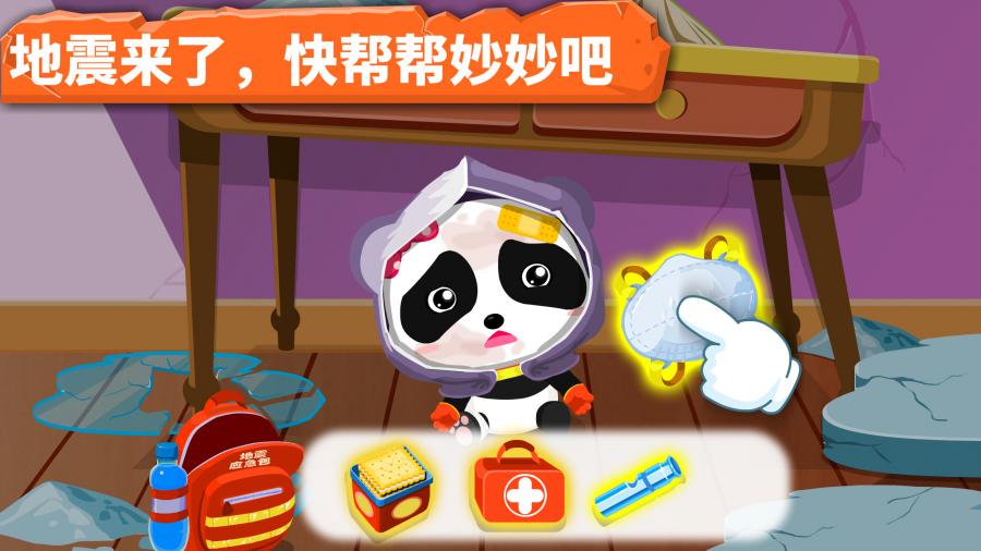 宝宝巴士宝宝地震安全