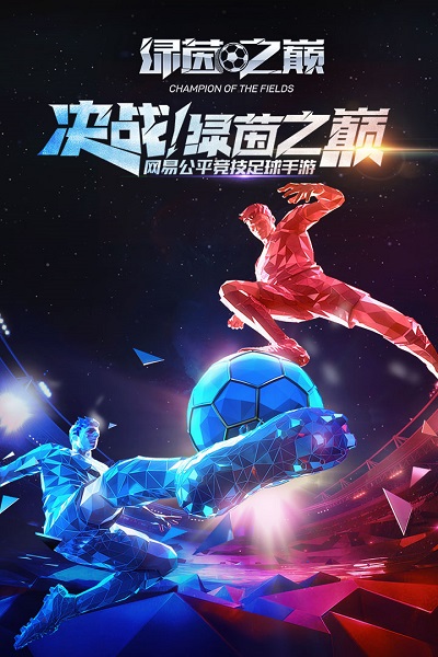 网易绿茵之巅官方版