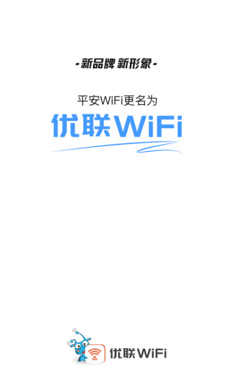 平安优联wifi手机版