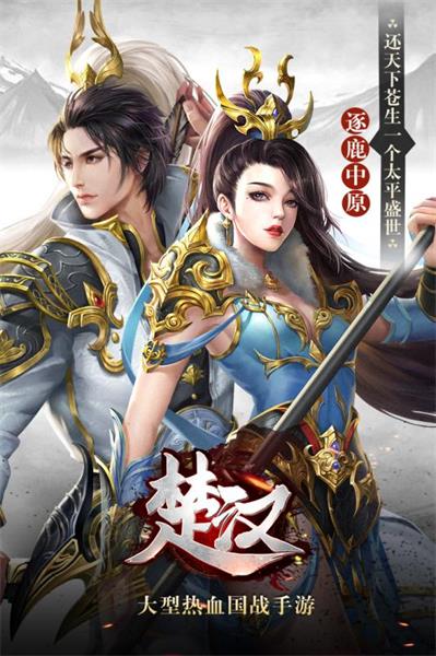 楚汉手游最新版