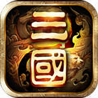 一二三国志手游