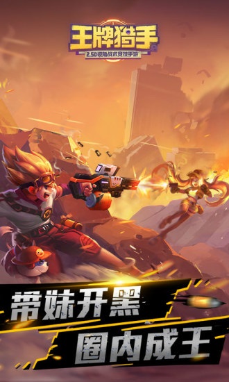 腾讯游戏王牌猎手