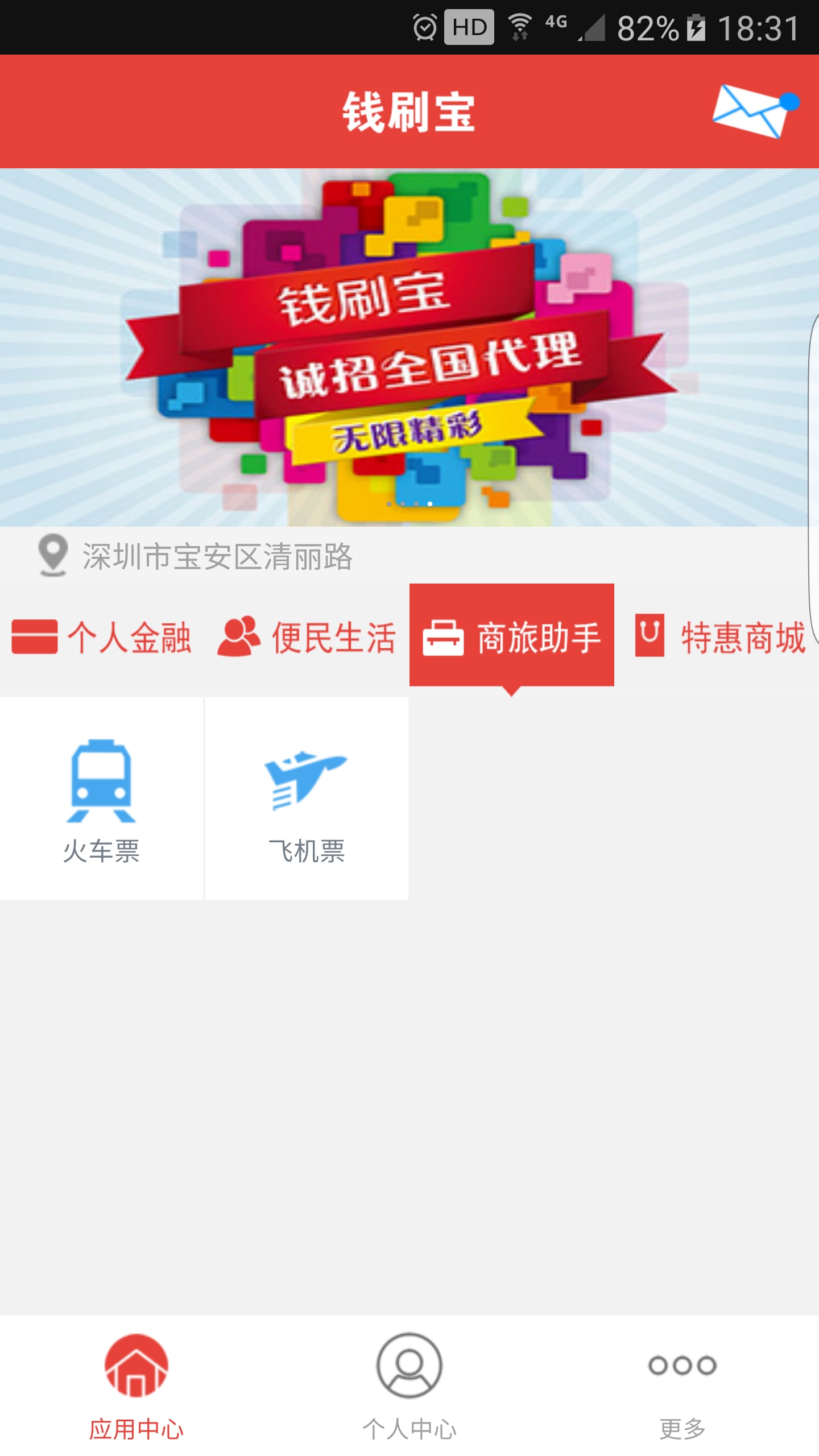 钱刷宝手机客户端