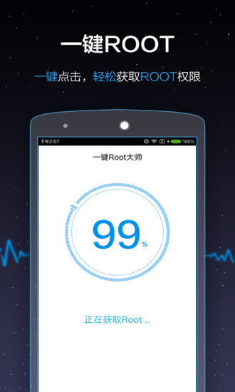 一键Root大师手机版