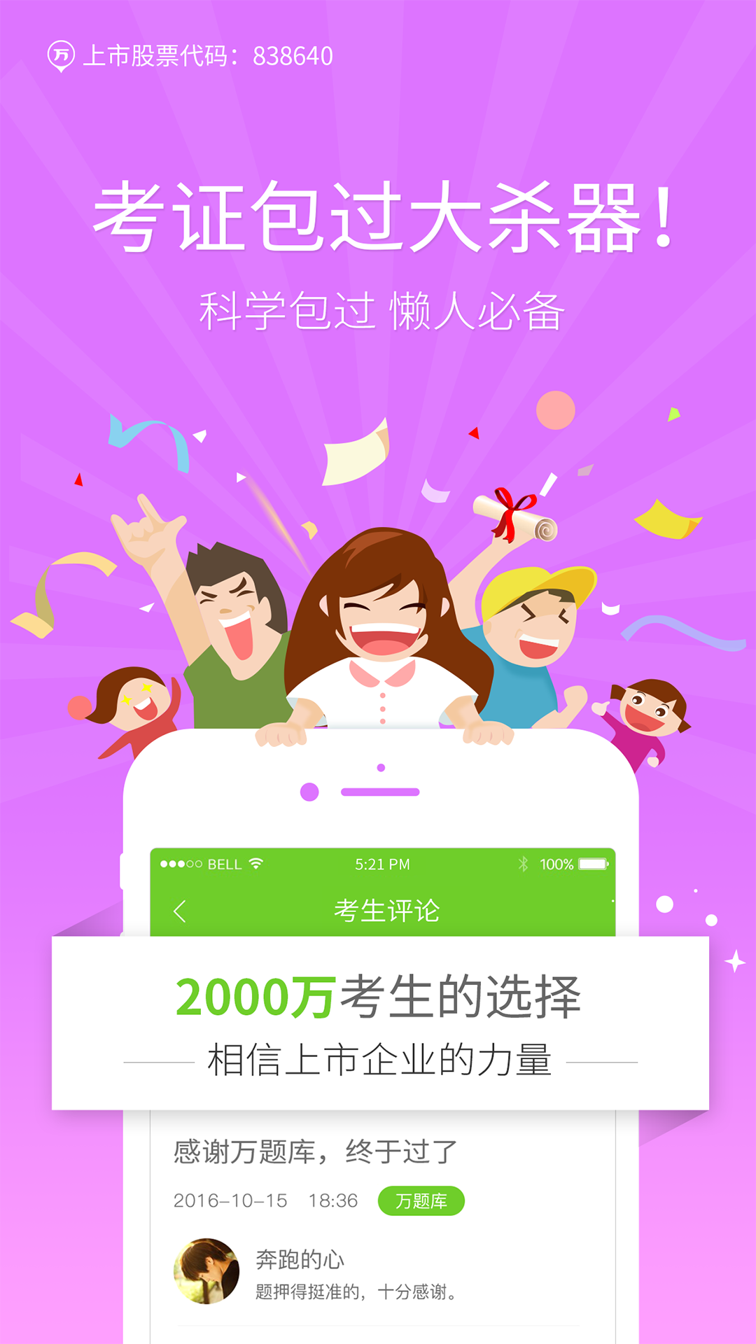 教师招聘万题库