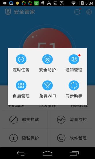 安全管家手机版