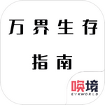 万界生存指南游戏安卓版