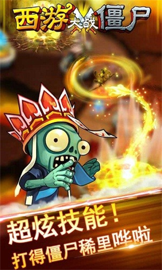 西游大战僵尸无敌版手游