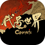 代号世界公测版