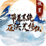带着系统在洪荒修仙