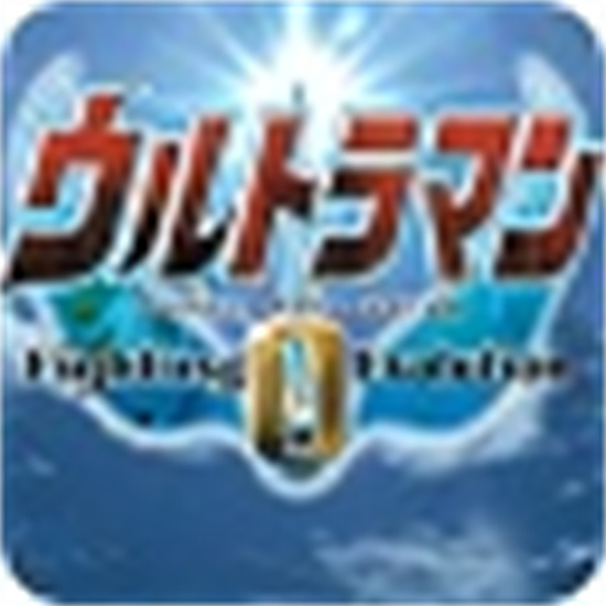 奥特曼格斗0进化中文安卓