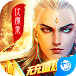 九界伏魔录刷元宝版