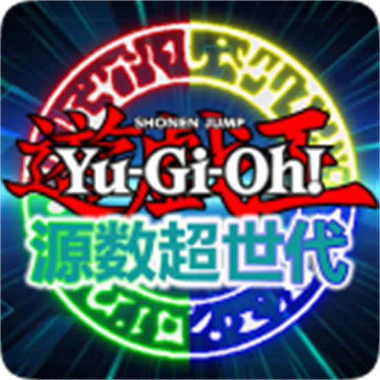 游戏王源数超世代126a最新版