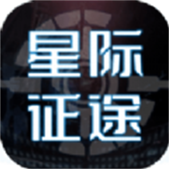 星际征途游戏安卓