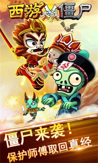 西游大战僵尸无敌版手游