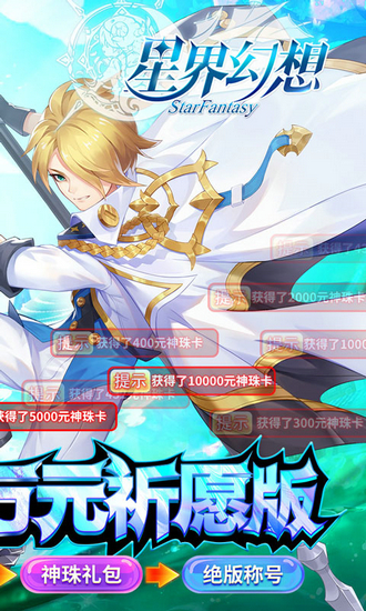 星界幻想万元祈愿版安卓版