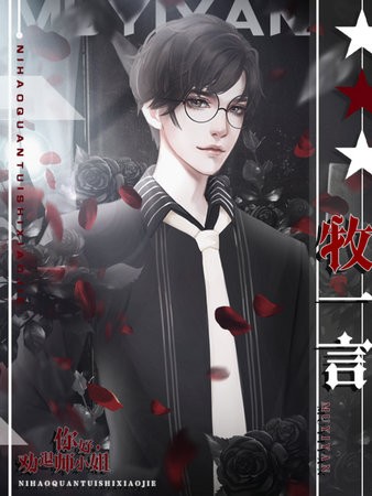 你好劝退师小姐完结版