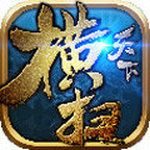 横扫天下手机版