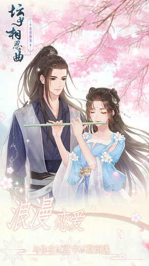 坛中相思曲游戏