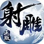 射雕英雄传3d无限钻石版