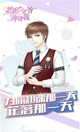 恶魔少爷别吻我手机版