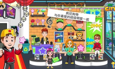 我的城市流行明星游戏