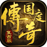 传奇国度复古版