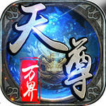 万界天尊手游安卓版