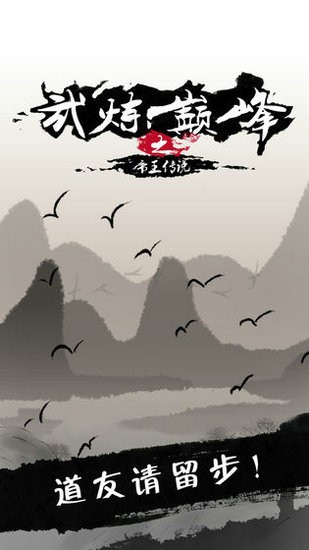 武炼巅峰之帝王传说建造无CD版