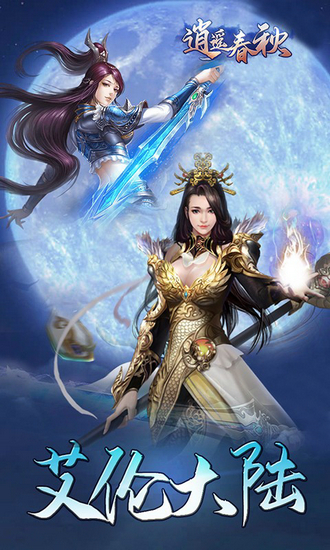 逍遥春秋手游最新版