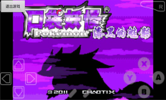 口袋妖怪漆黑的魅影5.0中文版