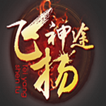 飞扬神途176复古传奇手机版