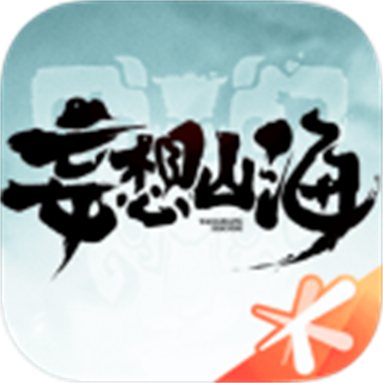 妄想山海正版手游