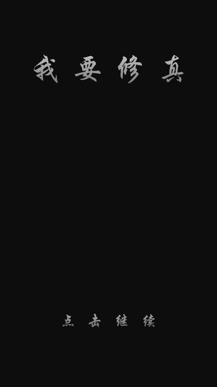 我要修真最新破解版