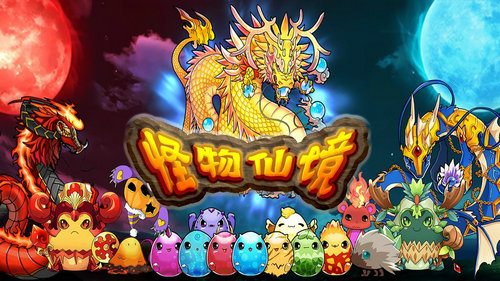 怪物仙境正式版