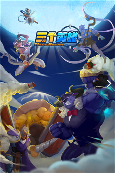 三个英雄手游最新版