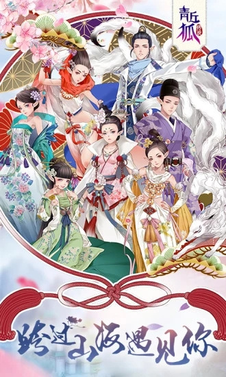 青丘狐传说手游安卓最新版