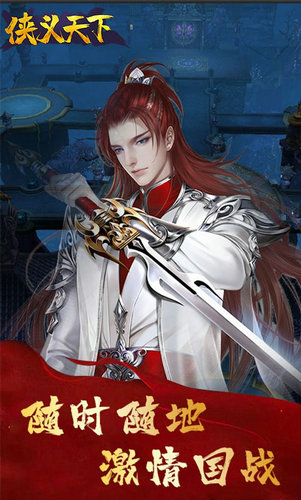 侠义天下手游下载最新版