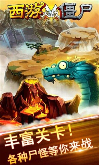 西游大战僵尸无敌版手游