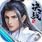 决战江湖最新版本