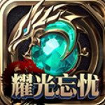 耀光忘忧大陆