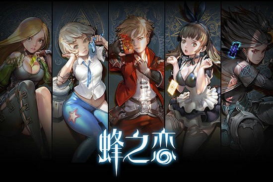 蜂之恋手游